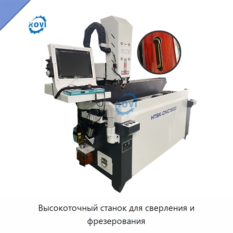 Высокоточный станок для сверления и фрезерования