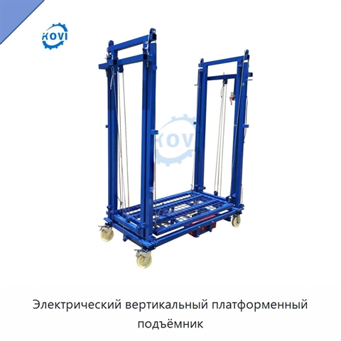 Электрический вертикальный платформенный подъёмник