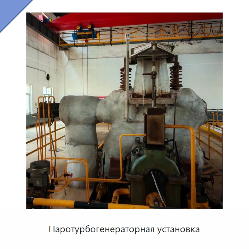 Паротурбогенераторная установка — Генерация электроэнергии