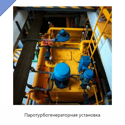 Паротурбогенераторная установка