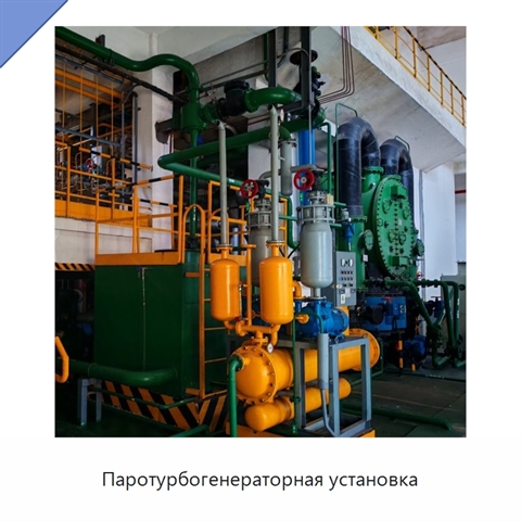 Паротурбогенераторная установка