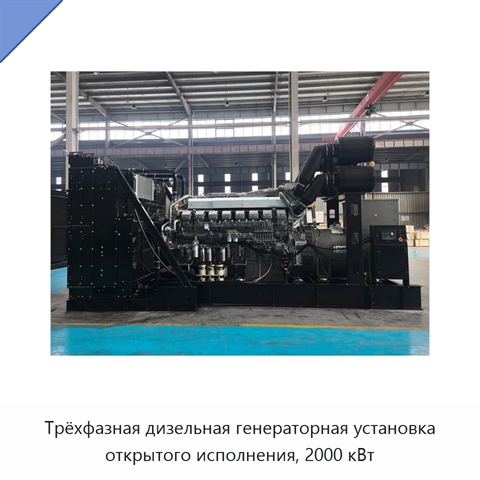 Трёхфазная дизельная генераторная установка открытого исполнения, 2000 кВт