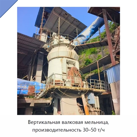 Вертикальная валковая мельница, производительность 30–50 т/ч