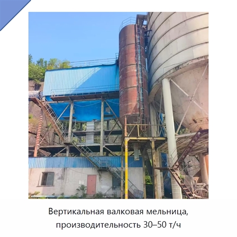 Вертикальная валковая мельница, производительность 30–50 т/ч