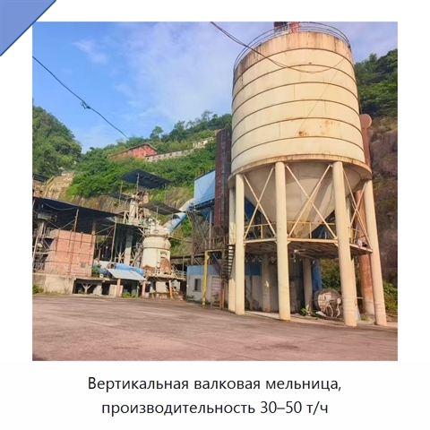 Вертикальная валковая мельница, производительность 30–50 т/ч