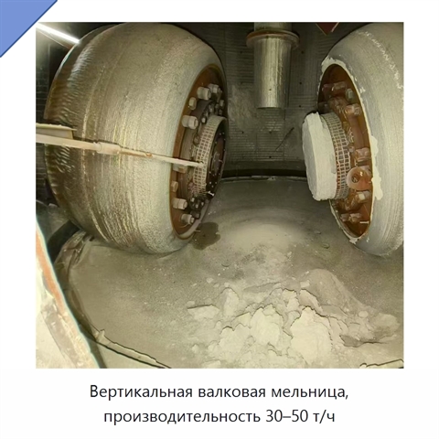 Вертикальная валковая мельница, производительность 30–50 т/ч