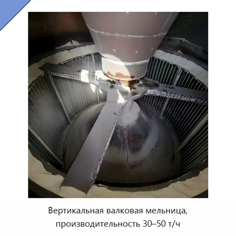 Вертикальная валковая мельница, производительность 30–50 т/ч