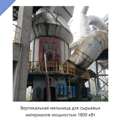 Вертикальная мельница для сырьевых материалов мощностью 1800 кВт