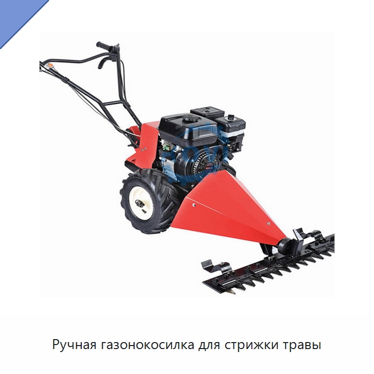 Ручная газонокосилка для стрижки травы — Специальные сельскохозяйственные машины
