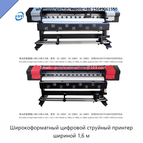 Широкоформатный цифровой струйный принтер шириной 1,6 м