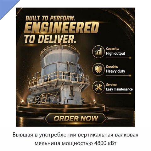 Бывшая в употреблении вертикальная валковая мельница мощностью 4800 кВт