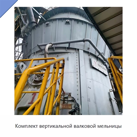 Комплект вертикальной валковой мельницы