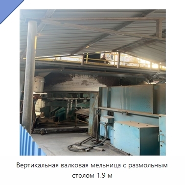 Вертикальная валковая мельница с размольным столом 1,9 м