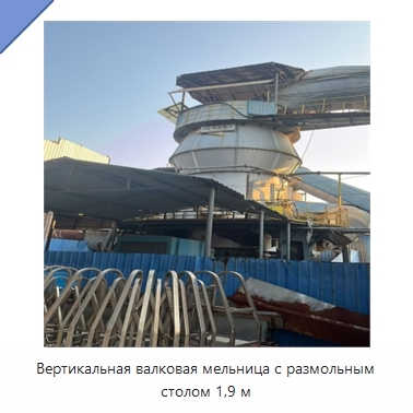 Вертикальная валковая мельница с размольным столом 1,9 м