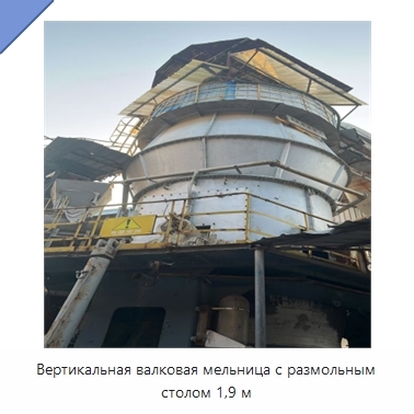 Вертикальная валковая мельница с размольным столом 1,9 м