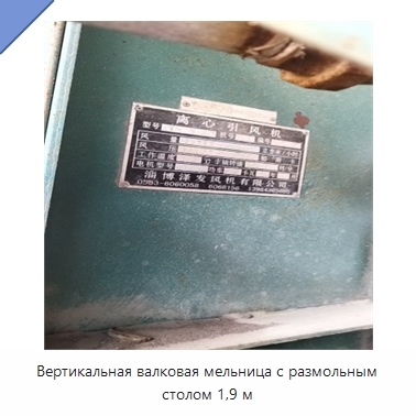 Вертикальная валковая мельница с размольным столом 1,9 м