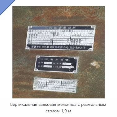 Вертикальная валковая мельница с размольным столом 1,9 м