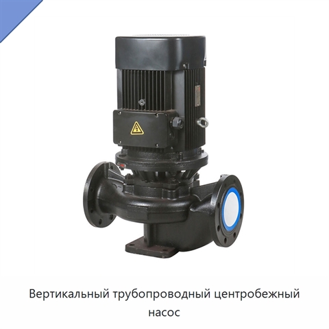 Вертикальный трубопроводный центробежный насос