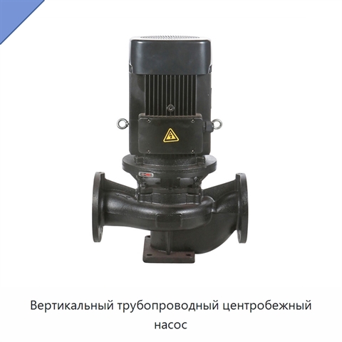 Вертикальный трубопроводный центробежный насос