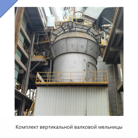 Комплект вертикальной валковой мельницы