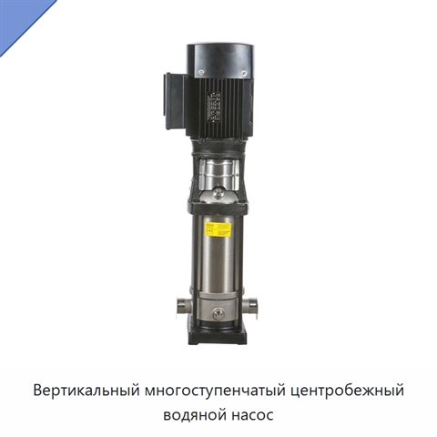 Вертикальный многоступенчатый центробежный водяной насос