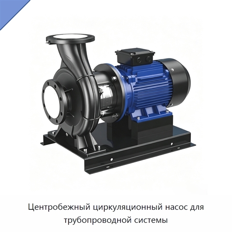 Центробежный циркуляционный насос для трубопроводной системы