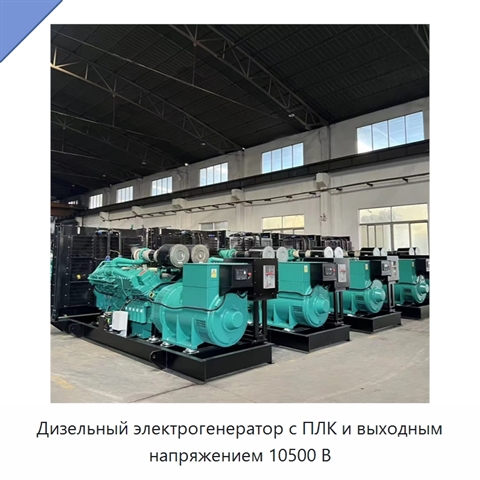 Дизельный электрогенератор с ПЛК и выходным напряжением 10500 В