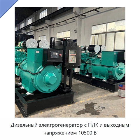 Дизельный электрогенератор с ПЛК и выходным напряжением 10500 В
