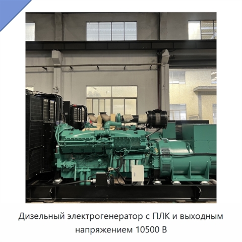 Дизельный электрогенератор с ПЛК и выходным напряжением 10500 В