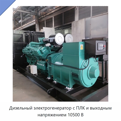 Дизельный электрогенератор с ПЛК и выходным напряжением 10500 В