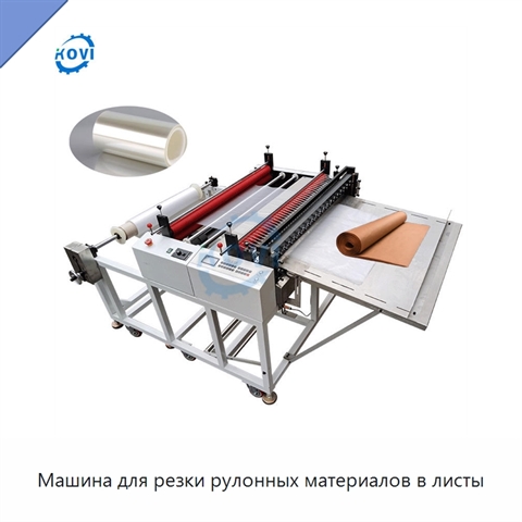 Машина для резки рулонных материалов в листы