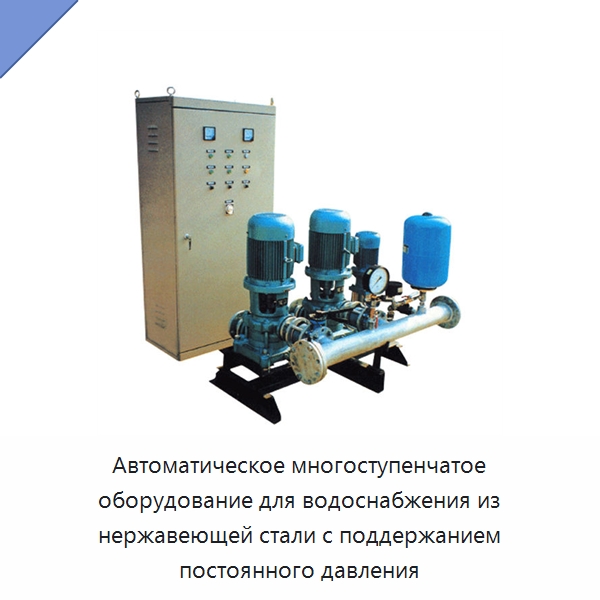 Автоматическое многоступенчатое оборудование для водоснабжения из нержавеющей стали с поддержанием постоянного давления — Насосы