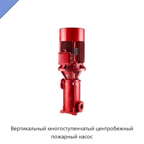 Вертикальный многоступенчатый центробежный пожарный насос