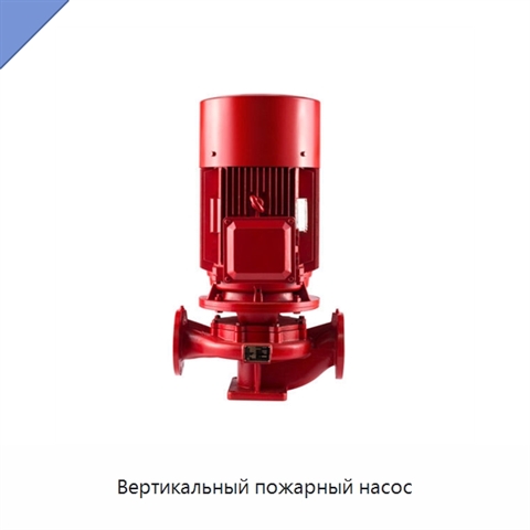 Вертикальный пожарный насос