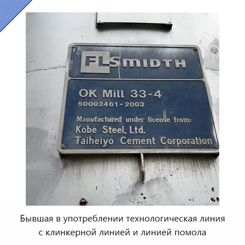 Бывшая в употреблении технологическая линия с клинкерной линией и линией помола