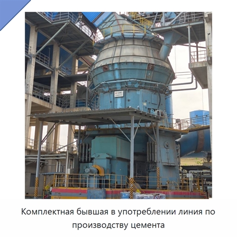 Комплектная бывшая в употреблении линия по производству цемента