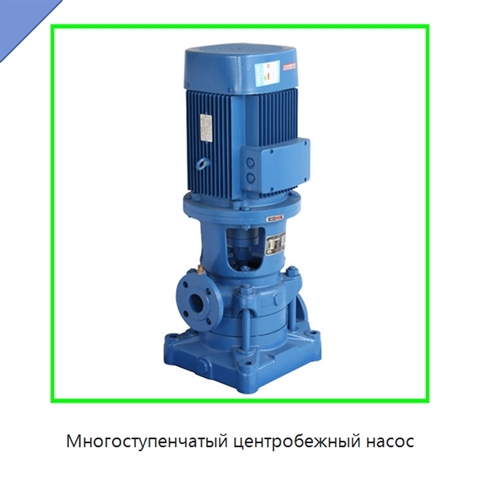 Многоступенчатый центробежный насос