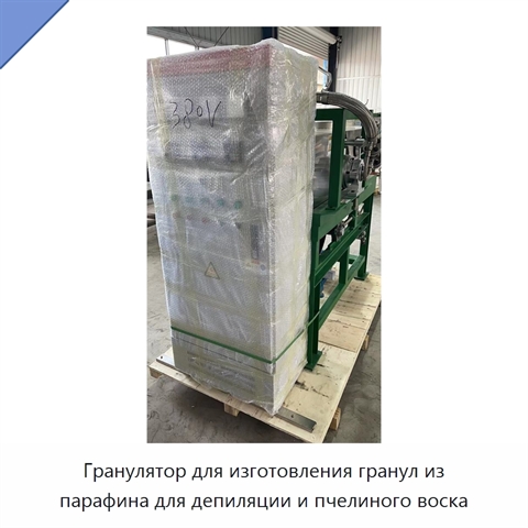 Гранулятор для изготовления гранул из парафина для депиляции и пчелиного воска