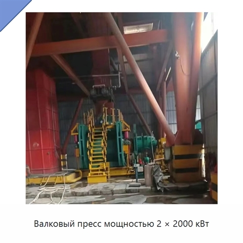 Валковый пресс мощностью 2 × 2000 кВт