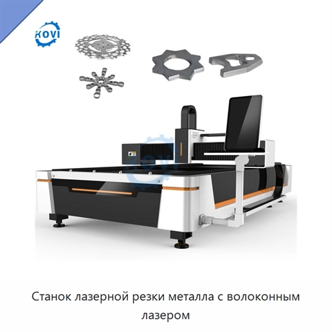 Станок лазерной резки металла с волоконным лазером