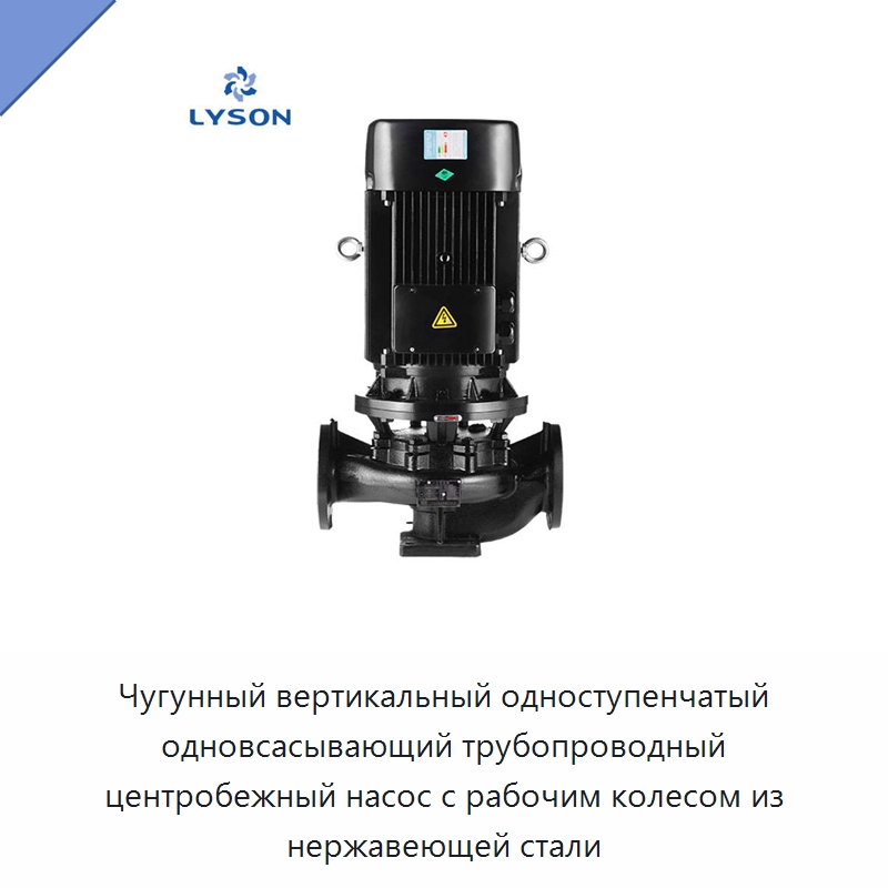Чугунный вертикальный одноступенчатый одновсасывающий трубопроводный центробежный насос с рабочим колесом из нержавеющей стали — Насосы