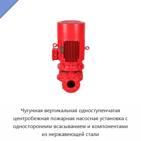 Чугунная вертикальная одноступенчатая центробежная пожарная насосная установка с односторонним всасыванием и компонентами из нержавеющей стали
