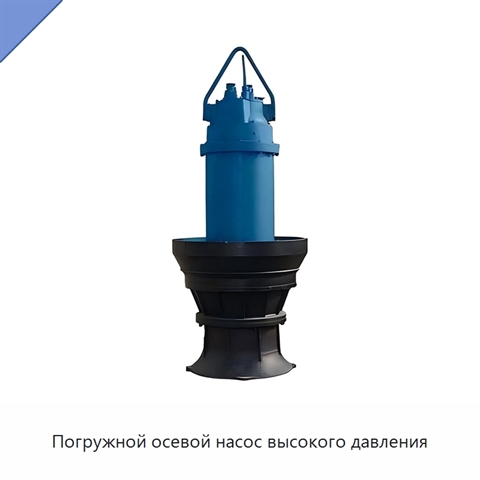 Погружной осевой насос высокого давления