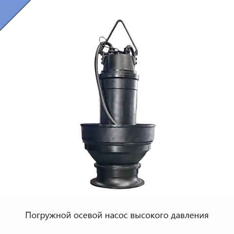 Погружной осевой насос высокого давления