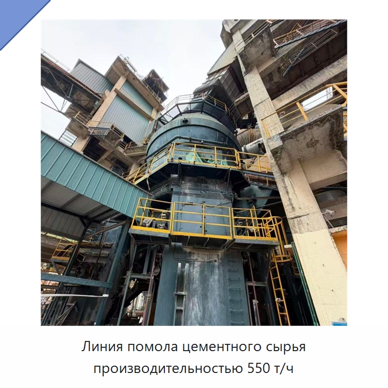 Линия помола цементного сырья производительностью 550 т/ч — Оборудование для производства цемента