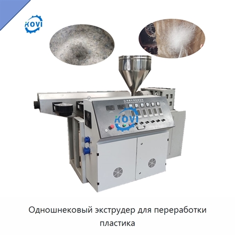 Одношнековый экструдер для переработки пластика