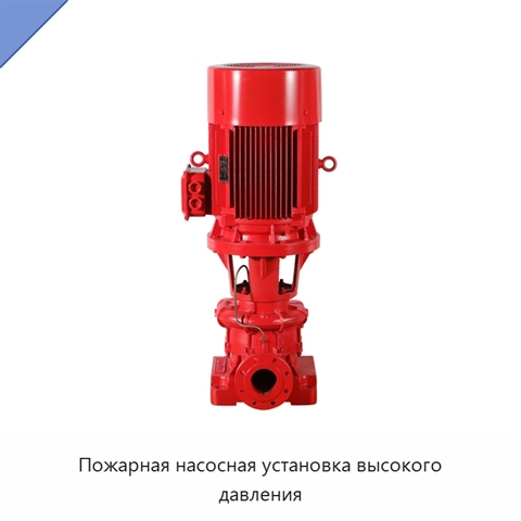 Пожарная насосная установка высокого давления