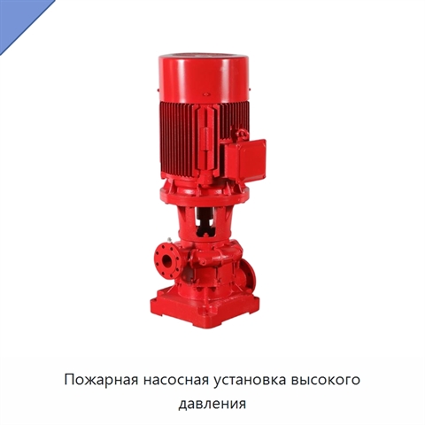 Пожарная насосная установка высокого давления