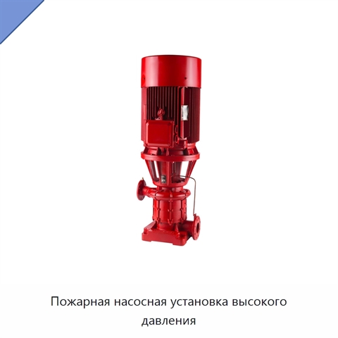 Пожарная насосная установка высокого давления