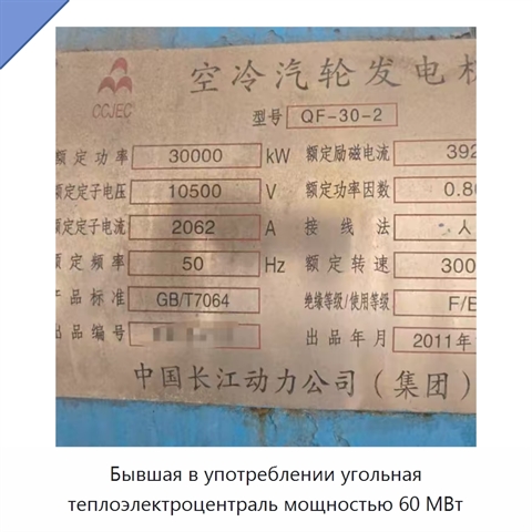 Бывшая в употреблении угольная теплоэлектроцентраль мощностью 60 МВт
